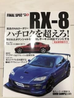 RX-8 隠されたポテンシャルを引き出すチューニング/メンテナンス/リフレッシ…のサムネイル