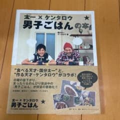 太一×ケンタロウ男子ごはんの本のサムネイル