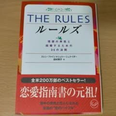 The rules : 理想の男性と結婚するための35の法則のサムネイル