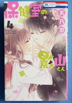 保健室の影山くん 4巻 天乃忍 花とゆめコミックスのサムネイル