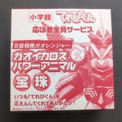 ガオイカロス 宝珠 てれびくん 応募者全員サービス - メルカリ
