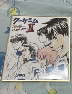 ダイヤのA 原画展 色紙 御幸 沢村 倉持 春市 降谷 オールスターゲーム