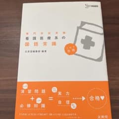 看護医療系の国語常識　マーカーありのサムネイル