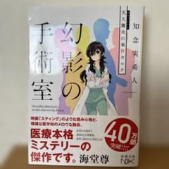 幻影の手術室 天久鷹央の事件カルテのサムネイル