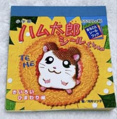 ハム太郎 シール セット 平成レトロのサムネイル