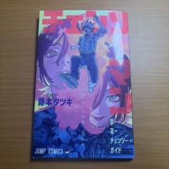 チェンソーマン 恋・花・チェンソー・ガイド 藤本タツキのサムネイル