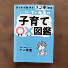 てい先生の子育て〇×図鑑のサムネイル