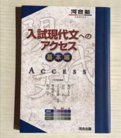 入試現代文へのアクセス 基本編のサムネイル