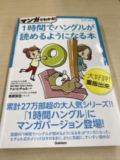 マンガでわかる!1時間でハングルが読めるようになる本 : ヒチョル式 : コミ…のサムネイル