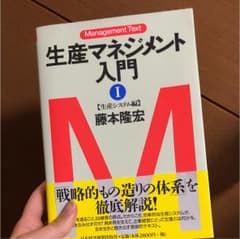 【スマイル様専用】生産マネジメント入門 1のサムネイル