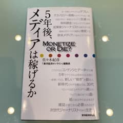 5年後、メディアは稼げるか Monetize or Die?のサムネイル