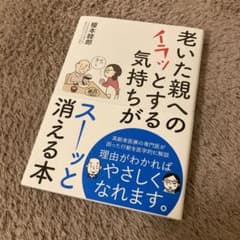 老いた親へのイラッとする気持ちがスーッと消える本のサムネイル