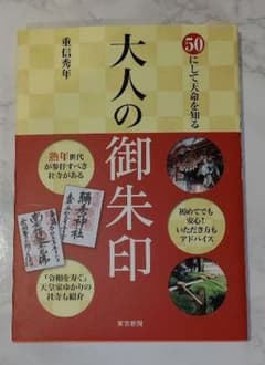 大人の御朱印 50にして天命を知るのサムネイル