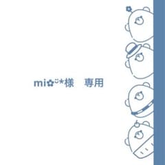 mi✿ᵕ̈*様 専用 - メルカリ