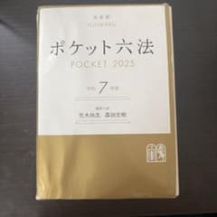 ポケット六法 令和7年版 有斐閣 POCKET 2025のサムネイル