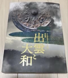 図録　日本書紀成立1300年　特別展　出雲と大和のサムネイル