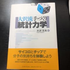 大沢流手づくり統計力学のサムネイル