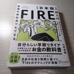 日本版FIRE超入門 山崎俊輔のサムネイル