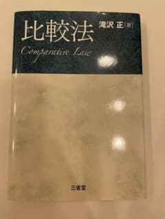 比較法のサムネイル