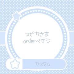 カスタム☆オーダーのサムネイル