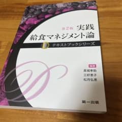 実践給食マネジメント論 第2版のサムネイル