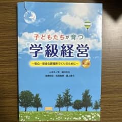 子どもたちが育つ学級経営 第二版のサムネイル