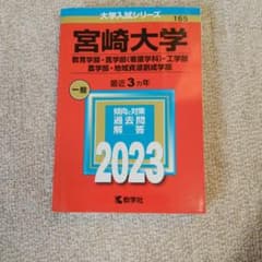 宮崎大学(教育学部・医学部〈看護学科〉・工学部・農学部・地域資源創成学部)のサムネイル