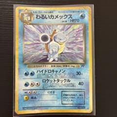 わるいカメックス ★ 第4弾拡張パック ロケット団のサムネイル