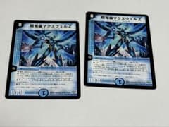 超電磁マクスウェルZ x2 デュエマクラシック - メルカリ