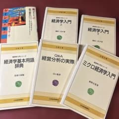 経済学入門 6冊セットのサムネイル