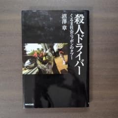殺人ドライバー : くるま社会ニッポンのタブー