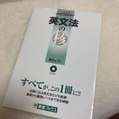 英文法の核 CD付きのサムネイル