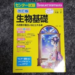 センター試験生物基礎の点数が面白いほどとれる本のサムネイル