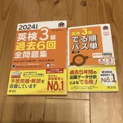 英検3級 過去6回全問題集 2024年度版・でる順パス単 5訂版のサムネイル
