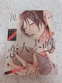 視聴者以上、恋人未満。 穂高へき BL漫画のサムネイル