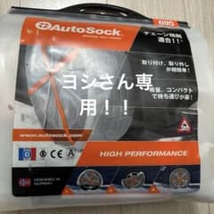AutoSock 695 布製タイヤチェーンのサムネイル