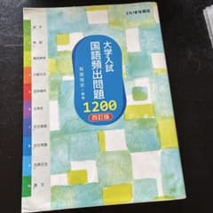 大学入試 国語頻出問題1200 四訂版 いいずな書店のサムネイル