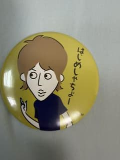 はじめしゃちょー 缶バッジのサムネイル