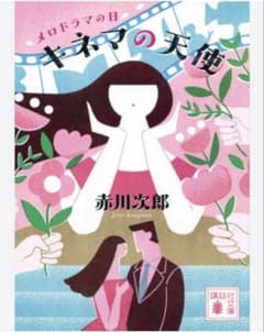 赤川次郎 4作品セットのサムネイル