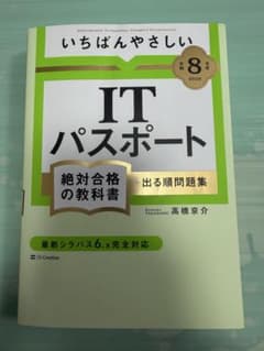 いちばんやさしいITパスポート 令和8年度版のサムネイル