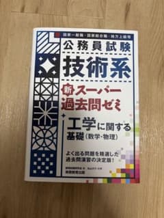 技術系〈最新〉過去問工学に関する基礎〈数学・物理〉公務員試験のサムネイル