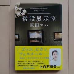 常設展示室 　原田マハのサムネイル