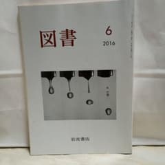 図書 2016年6月号 岩波書店のサムネイル