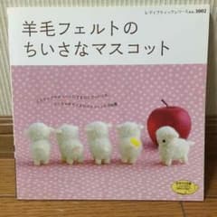 羊毛フェルトの小さなマスコットのサムネイル