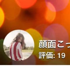 顔面こってりさん専用のサムネイル