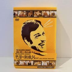 セル品】世界の料理ショー DVD SPECIAL PRICE-BOX〈8枚組〉 - メルカリ