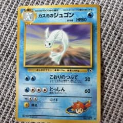 【美品】カスミのジュゴン ◆ ジム拡張第1弾 リーダーズスタジアム旧裏