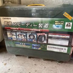 値下げ❗️カーメイト　タイヤチェーン　QE12 新品未使用品　クイックイージーのサムネイル