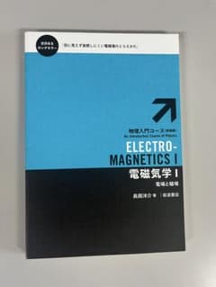 物理入門コース 新装版 電磁気学I 電場と磁場のサムネイル