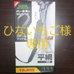 タジマ ハーネス ランヤードのサムネイル